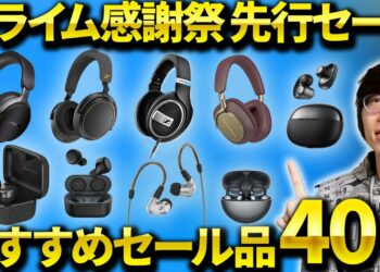 Amazonプライム感謝祭 先行セール！おすすめのワイヤレスイヤホン・ヘッドホン・ガジェット・日用品を紹介！