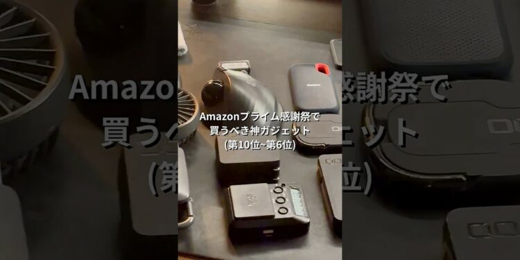 Amazonプライム感謝祭で買うべき神ガジェット6位~10位＃ガジェット#amazon#プライム感謝祭