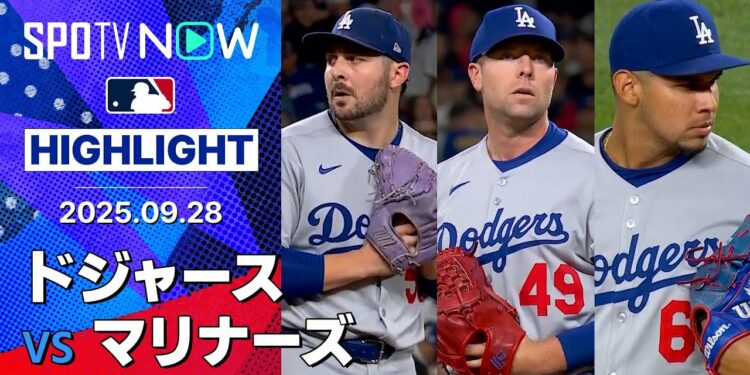 【ドジャースの中継ぎトリオが“9連続奪三振”で1920年以来105年ぶりの歴史的快挙！】ドジャースvsマリナーズ 試合ハイライト MLB2025シーズン 9.28