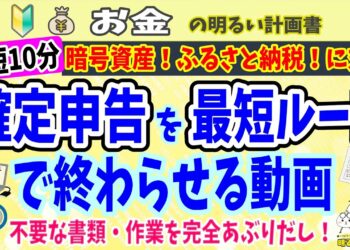 【１０分完了！】最速で確定申告を終わらせる動画　暗号資産にも対応！画面を見ながら進められます　＃０７２　ふるさと納税　４月１５日延長の方法　仮想通貨　初心者　節税　かんたん　わかりやすい　はじめて