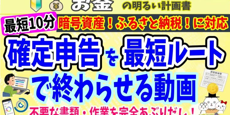 【１０分完了！】最速で確定申告を終わらせる動画　暗号資産にも対応！画面を見ながら進められます　＃０７２　ふるさと納税　４月１５日延長の方法　仮想通貨　初心者　節税　かんたん　わかりやすい　はじめて