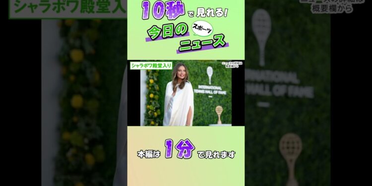 【スポーツニュース】シャラポワ殿堂入り【8月24日】