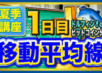 仮想通貨ビットコインのチャート分析 夏季講座1日目「移動平均線」