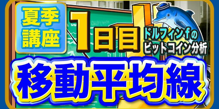 仮想通貨ビットコインのチャート分析 夏季講座1日目「移動平均線」