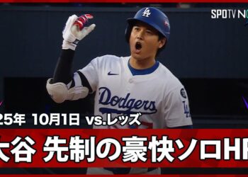 【大谷翔平 2戦連発となるPS第1号先頭打者ホームラン！初戦から“日本人が活躍”鈴木・吉田に続き、仕上げはこの男！】レッズvsドジャース MLB2025 ワイルドカード第1戦 10.1