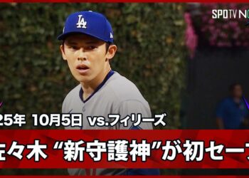 【 “新守護神”佐々木朗希が9回を無失点で締め初セーブ！ドジャースが初戦を制す】ドジャースvsフィリーズ MLB2025 ディビジョンシリーズ第1戦 10.5