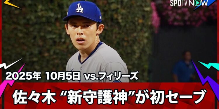 【 “新守護神”佐々木朗希が9回を無失点で締め初セーブ！ドジャースが初戦を制す】ドジャースvsフィリーズ MLB2025 ディビジョンシリーズ第1戦 10.5