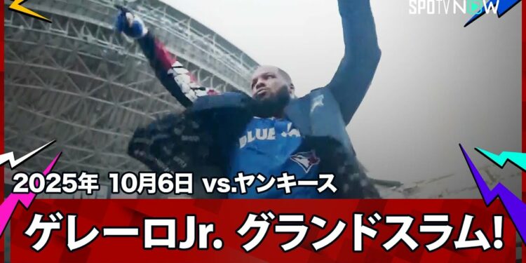 【ゲレーロJr. グランドスラムを放ちブルージェイズが大量リード！】ヤンキースvsブルージェイズ MLB2025 ディビジョンシリーズ第2戦 10.6