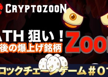 【上場来高値!】ATH狙い爆上げコイン紹介仮想通貨ブロックチェーンゲーム恐竜ZOON【ビットコイン、イーサリアム】