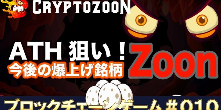 【上場来高値!】ATH狙い爆上げコイン紹介仮想通貨ブロックチェーンゲーム恐竜ZOON【ビットコイン、イーサリアム】