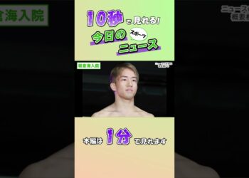 【スポーツニュース】朝倉海入院【9月23日】