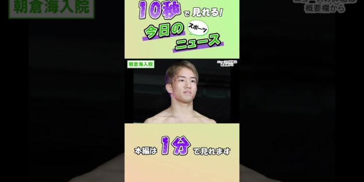 【スポーツニュース】朝倉海入院【9月23日】