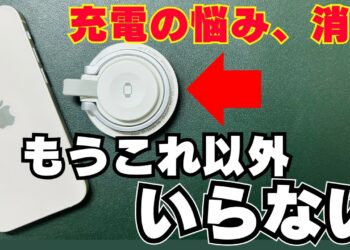理想のスマホ充電器！ストレスゼロの最強ガジェットを紹介！今だけ割引になるお得情報も！
