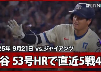 【大谷翔平 やはり終盤戦に強い“直近5戦4発”！2戦連発53号HRでシュワーバーに並ぶ！】ジャイアンツvsドジャース MLB2025シーズン 9.21