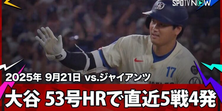 【大谷翔平 やはり終盤戦に強い“直近5戦4発”！2戦連発53号HRでシュワーバーに並ぶ！】ジャイアンツvsドジャース MLB2025シーズン 9.21
