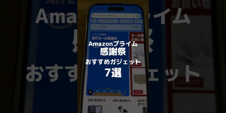 詳細はコメント欄です。　#プライム感謝祭　#お得情報　#ガジェット