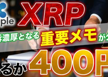 【XRP】リップル裁判勝訴間近か⁉️ついに来るぞ400円‼️【仮想通貨】