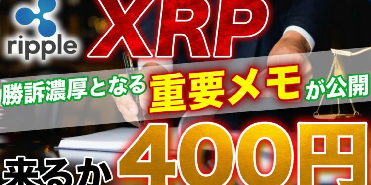 【XRP】リップル裁判勝訴間近か⁉️ついに来るぞ400円‼️【仮想通貨】