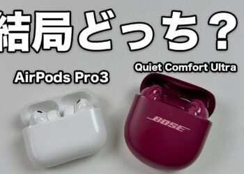 AirPods Pro3 VS Quiet Comfort Ultra2!結局どっちを買うべき!?