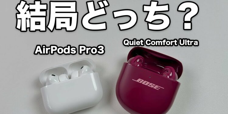 AirPods Pro3 VS Quiet Comfort Ultra2!結局どっちを買うべき!?