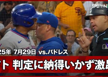 【メッツ・ソト ボール2球がストライク判定で激昂、止めに入ったメンドーサ監督は退場に】メッツvsパドレス MLB2025シーズン 7.29