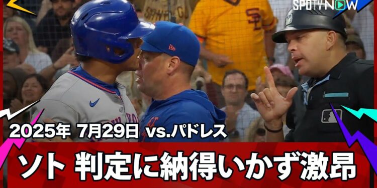 【メッツ・ソト ボール2球がストライク判定で激昂、止めに入ったメンドーサ監督は退場に】メッツvsパドレス MLB2025シーズン 7.29