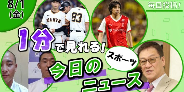【高校野球開幕 他】スポーツニュースまとめ【8月1日】