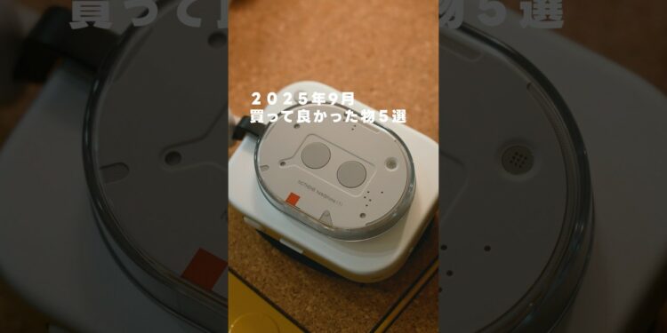 2025年9月買って良かった物BEST5!#nothing #headphone1 #KODAK #memoshotera #Apple #iPhoneair #airpodspro3