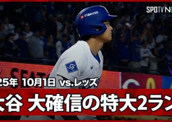 【もはや“チート”大谷翔平 衝撃の2発目！文句なしの確信2ランは飛距離138mの特大弾！】レッズvsドジャース MLB2025 ワイルドカード第1戦 10.1