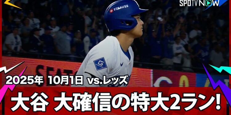 【もはや“チート”大谷翔平 衝撃の2発目！文句なしの確信2ランは飛距離138mの特大弾！】レッズvsドジャース MLB2025 ワイルドカード第1戦 10.1