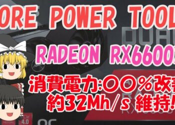 【ゆっくりマイニング】MorePowerTool Radeon RX6600XT Mining 消費電力:約○○パーセント改善! 32MH/s維持。