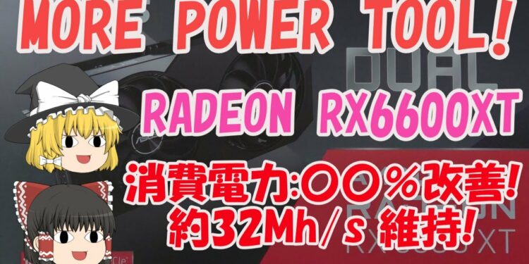 【ゆっくりマイニング】MorePowerTool Radeon RX6600XT Mining 消費電力:約○○パーセント改善! 32MH/s維持。