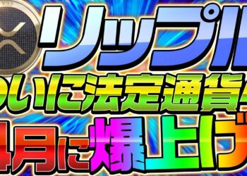 【※XRP注意喚起】リップルが法定通貨に！？詐欺スキャムサイトに要注意！！【仮想通貨】【リップル裁判】