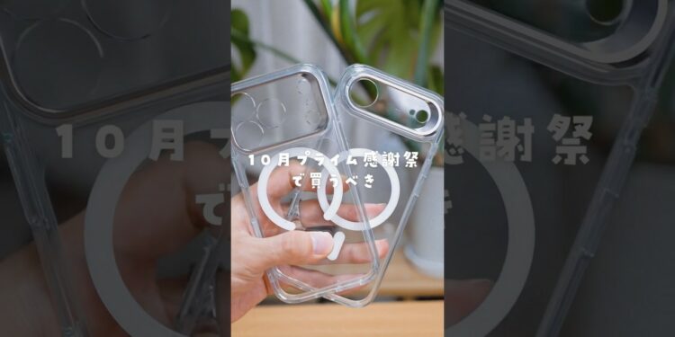 10月Amazonプライム感謝祭で買うべきガジェット3選🎈 #PR #ガジェット #ESR #iphone17ケース #ワイヤレス充電器