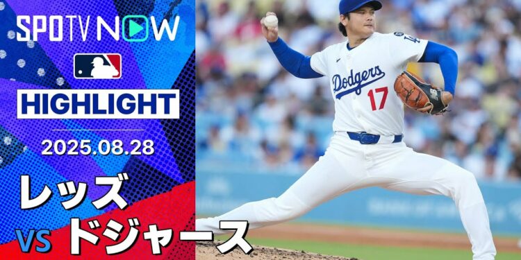 【“749日ぶりの勝利”大谷が5回1失点、今季最多9奪三振の快投！レッズは今季初のスイープ負け】レッズvsドジャース 試合ハイライト MLB2025シーズン 8.28