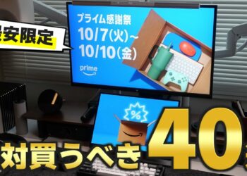 【Amazonプライム感謝祭2025】今年最安ガジェット40選！絶対買うべき