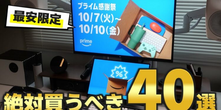 【Amazonプライム感謝祭2025】今年最安ガジェット40選!絶対買うべき