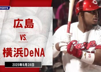 【ハイライト】広島 vs.横浜DeNA｜プロ野球2025公式戦(9月28日)#carp