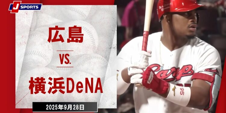 【ハイライト】広島 vs.横浜DeNA|プロ野球2025公式戦(9月28日)#carp