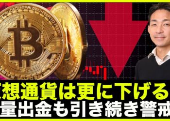 仮想通貨はまだ下がる？ビットコイン大量出金も引き続き警戒！