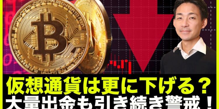 仮想通貨はまだ下がる？ビットコイン大量出金も引き続き警戒！