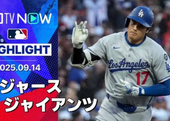 【大谷が49号ソロ含む3安打3得点の活躍!13得点で逆転勝利のドジャースは優勝マジック“11”】ドジャースvsジャイアンツ 試合ハイライト MLB2025シーズン 9.14