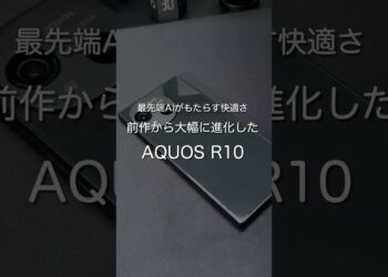 前作から大幅に進化したAQUOS R10 #ガジェット