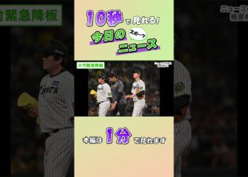 【スポーツニュース】大竹緊急降板【8月29日】