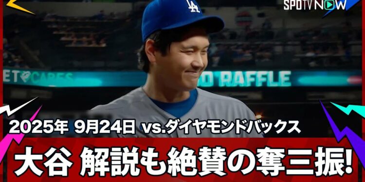 【これぞ“二刀流”大谷翔平!ピッチャー強襲もなんのその!緩急の使い分けで3者連続三振を奪う】ドジャースvsダイヤモンドバックス MLB2025シーズン 9.24
