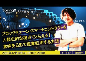 ブロックチェーン・スマートコントラクトを人類史的な視点でとらえる！意味ある形で産業転用する方法 / 落合 渉悟 氏