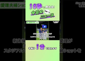 【スポーツニュース】畠山愛理夫婦ショット【10月16日】