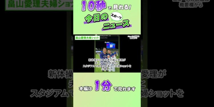 【スポーツニュース】畠山愛理夫婦ショット【10月16日】