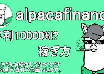 【年利10,000％!?】アルパカ・alpacafinance　　イケハヤさんが紹介していたやつです。