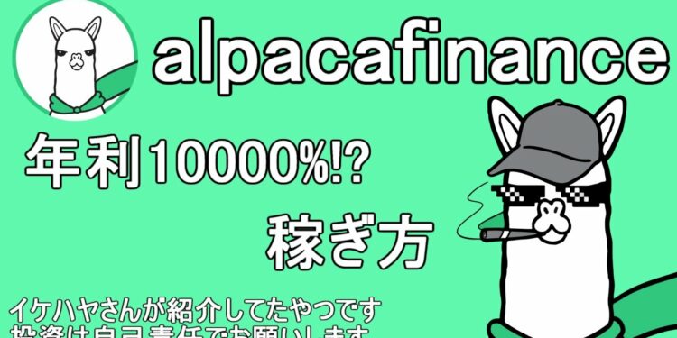 【年利10,000%!?】アルパカ・alpacafinance イケハヤさんが紹介していたやつです。